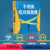 [正版]不用饿,吃对就能瘦 减肥餐搭配减肥食谱饮营养吃什么能瘦减肥饮食健康减肥食谱 一日三餐减肥食谱轻断食食谱