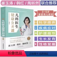 [正版]儿科医生健康公开课 育儿百科全书崔玉涛图解家庭育儿育儿百科新生儿宝宝护理书美国儿科学会育儿书籍父母读