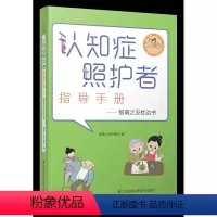 [正版]认知症照护者指导手册