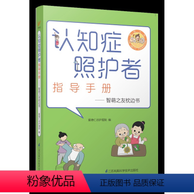 [正版]认知症照护者指导手册