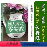 [正版]新人养花零失败 养花书籍种花大全花书盆景图书大全花卉种植技术书花卉书籍养花图书大全四季养花卉养殖书籍