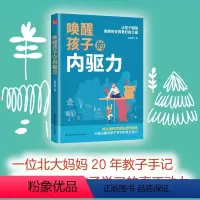 [正版]唤醒孩子的内驱力 育儿书籍父母必读教育孩子书籍育儿书青春期男孩教育书籍家庭教育儿童教育教育书籍家庭教育父母必读