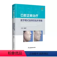[正版]口腔正畸治疗拔牙模式选择的临床策略