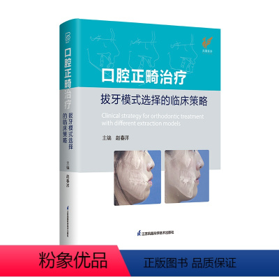 [正版]口腔正畸治疗拔牙模式选择的临床策略