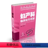 [正版]妇产科临床处方手册(第5版) 妇产科学 临床医学 专科医师 全科医师