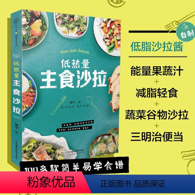 [正版]低热量主食沙拉 减脂食谱沙拉酱减肥菜谱家用家常大全沙拉酱减肥食谱书瘦身大全减肥沙拉素蔬菜沙拉酱