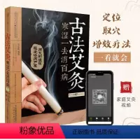 [正版]古法艾灸 寒湿一去消百病艾灸书籍艾灸疗法大全艾灸书籍大全艾灸疗法单桂敏艾灸全书艾灸疗法治百病书