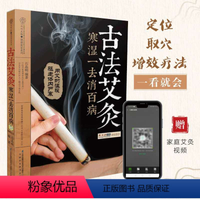 [正版]古法艾灸 寒湿一去消百病艾灸书籍艾灸疗法大全艾灸书籍大全艾灸疗法单桂敏艾灸全书艾灸疗法治百病书