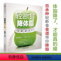 [正版]轻断食降体脂 减肥书籍 健康减肥食谱轻断食 减体脂健身食谱健身餐食谱 减肥食谱 减肥食物吃的食谱 减脂餐食