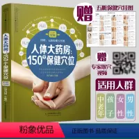 [正版]人体大药房 150个保健穴位 穴位书籍图解手法人体经络穴位图人体图解大全书养生书籍大全人体穴位经络图按摩书