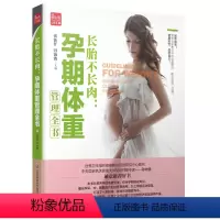 [正版]长胎不长肉:孕期体重管理全书 孕期孕妇书大全孕妇书大全怀孕书籍孕妇书胎教故事书胎教书十月怀胎全套知识