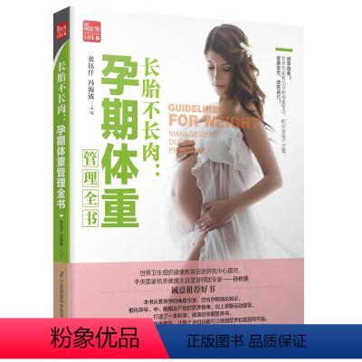 [正版]长胎不长肉:孕期体重管理全书 孕期孕妇书大全孕妇书大全怀孕书籍孕妇书胎教故事书胎教书十月怀胎全套知识