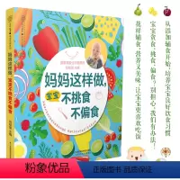 [正版]宝宝副食品书 妈妈这样做宝宝不挑食不偏食婴儿辅食书籍0-3岁宝宝副食品添加与营养配餐书儿童营养食谱书儿童食谱