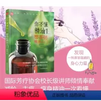 [正版]你不懂精油1:零基础精油入门 精油书 祛疤瘦身精油护肤全书新手入门护肤知识全集美容/美体大王美容书籍专业