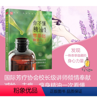 [正版]你不懂精油1:零基础精油入门 精油书 祛疤瘦身精油护肤全书新手入门护肤知识全集美容/美体大王美容书籍专业
