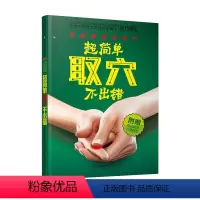 [正版]超简单取穴不出错 穴位书籍 中医经络穴位书籍 人体经络穴位图真人 穴位图解全身穴位图解穴位书养生书籍大全经络穴