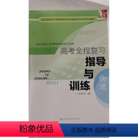 [正版]高考全程复习指导与训练 物理 江苏凤凰科学技术出版社 9787553714264 责任编辑熊亦丰 2019年9