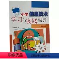 [正版]小学信息技术学习与实践指导(4年级) ISBN:9787553717524 出版社:江苏凤凰科学技术出版社 出