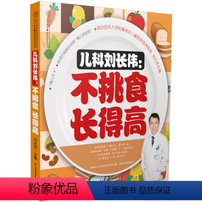 [正版]儿科刘长伟:不挑食 长得高 副食品添加每月计划 婴儿辅食添加书 宝宝副食品书 宝宝副食品大全 副食品制作教程