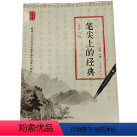 [正版]笔尖上的经典:每日一帖(三年级下册)ISBN:9787553788258 出版社:江苏凤凰科学技术出版社 出版