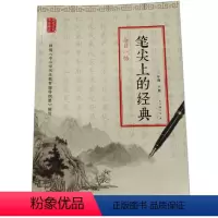 [正版]笔尖上的经典:每日一帖(三年级下册)ISBN:9787553788258 出版社:江苏凤凰科学技术出版社 出版
