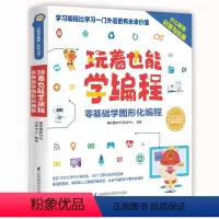 [正版]“玩着学编程”系列丛书之《玩着也能学编程》(中国教育新闻联播、樊登读书会、潘石屹、 )