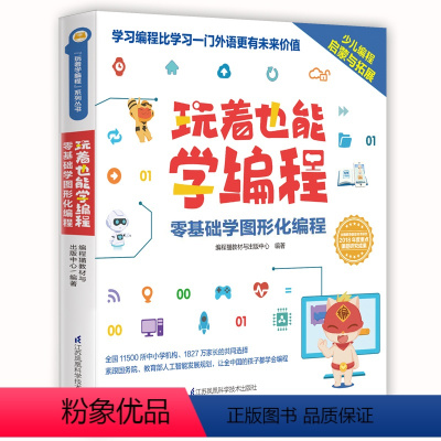 [正版]“玩着学编程”系列丛书之《玩着也能学编程》(中国教育新闻联播、樊登读书会、潘石屹、 )