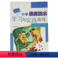 [正版]小学信息技术学习与实践指导(5年级) ISBN:9787553717531 出版社:江苏凤凰科学技术出版社