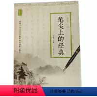 [正版]笔尖上的经典:每日一帖(二年级上册) ISBN:9787553782430出版社:江苏凤凰科学技术出版社 出版