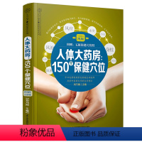 [正版]人体大药房 150个保健穴位 穴位书零基础学会穴位书籍经络大全养生书人体经络穴位使用画册中医经络穴位书籍