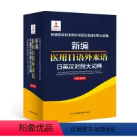 [正版]新编医用日语外来语日英汉对照大词典