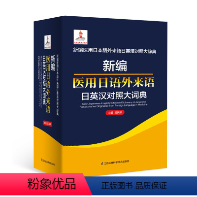 [正版]新编医用日语外来语日英汉对照大词典
