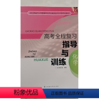 [正版]高考全程复习指导与训练 化学 江苏凤凰科学技术出版社 9787553714271 责任编辑熊亦丰 2019年9