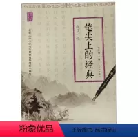 [正版]笔尖上的经典:每日一帖(五年级下册)ISBN:9787553788272 出版社:江苏凤凰科学技术出版社 出版