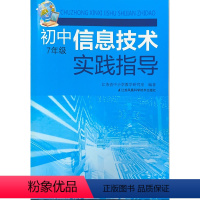 信息技术 七年级/初中一年级 [正版]2021年8月初息技术实践指导 7年级 ISBN:9787553752167 出版