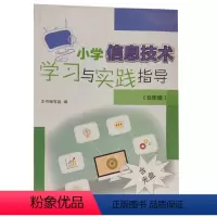 [正版]小学资讯技术学习与实践指导(6年级) ISBN:9787553717548 出版社:江苏凤凰科学技术出版社 出