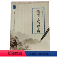 [正版]笔尖上的经典:每日一帖(五年级上册)ISBN:9787553782461 出版社:江苏凤凰科学技术出版社 出版