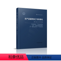 [正版]农产品辐照加工与标准化 9787571300777刘春泉等 江苏凤凰科学技术出版社