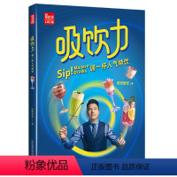 [正版]吸饮力调一杯人气特饮 夏日冰饮 饮品大全 饮食滋味 饮品书入门教程 饮品教程 制作 技术 配方 鸡尾酒书籍 调