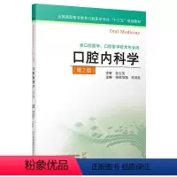 [正版]2019年版口腔内科学 第二版 主编:彭玉英 ISBN编号:9787553793375 出版社:江苏凤凰科学技