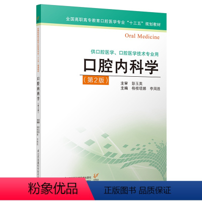 [正版]2019年版口腔内科学 第二版 主编:彭玉英 ISBN编号:9787553793375 出版社:江苏凤凰科学技