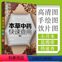 [正版]本草中药快速查用 食疗本草中医养生书籍零基础学养生书大全中医中药速查中药配方中药大辞典中药材大全中药