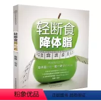 [正版]轻断食降体脂 减肥书籍 健康减肥食谱轻断食 减体脂健身食谱健身餐食谱 减肥食谱 减肥食物吃的食谱 减脂餐食谱书