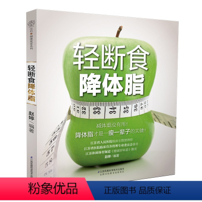 [正版]轻断食降体脂 减肥书籍 健康减肥食谱轻断食 减体脂健身食谱健身餐食谱 减肥食谱 减肥食物吃的食谱 减脂餐食谱书