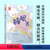 [正版]睡眠书 专家教你正确的睡觉 睡出美丽 睡出健康 睡眠革命书 睡眠科普书