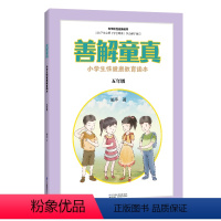 [正版]善解童真:小学生性健康教育读本 五 年级 儿童教育书籍正面管教育儿书籍父母读捕捉孩子的敏感期教育孩子的书籍家庭