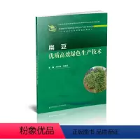 [正版]扁豆优质高效绿色生产技术 苏彩霞 栾春荣 江苏凤凰科学技术出版社
