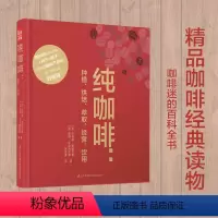 [正版]纯咖啡:种植、烘焙、萃取、经营、饮用 咖啡书籍精品咖啡学咖啡书籍入门精品咖啡学手工咖啡书咖啡知识书籍咖啡文化咖