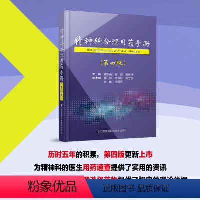[正版]精神科合理用药手册 第四版 精神科合理用药手册 第4版 喻东山 顾 镭 高伟博 江苏凤凰科学技术出版社