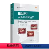 [正版]阻生牙的诊断与正畸治疗 口腔正畸学 口腔修复学 口腔书籍 正畸书籍
